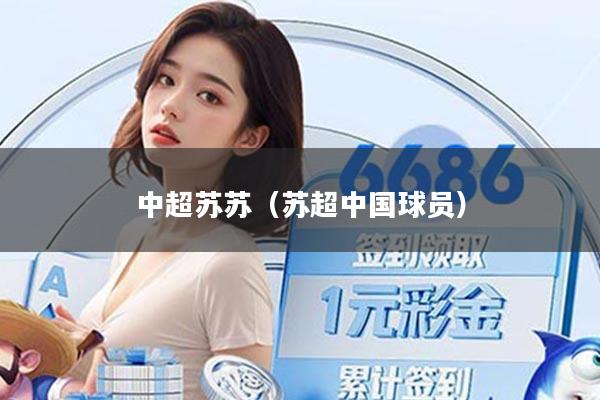 中超苏苏（苏超中国球员）