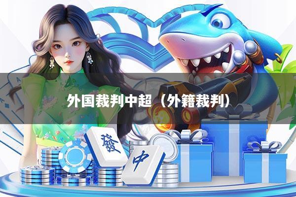 外国裁判中超（外籍裁判）