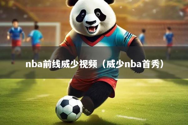 nba前线威少视频（威少nba首秀）