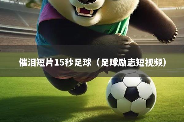 催泪短片15秒足球（足球励志短视频）