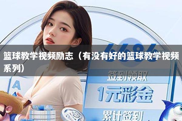 篮球教学视频励志（有没有好的篮球教学视频系列）