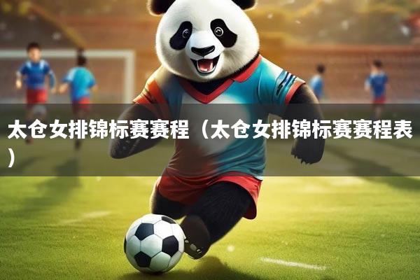 太仓女排锦标赛赛程（太仓女排锦标赛赛程表）