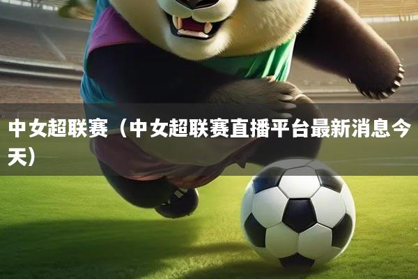 中女超联赛（中女超联赛直播平台最新消息今天）