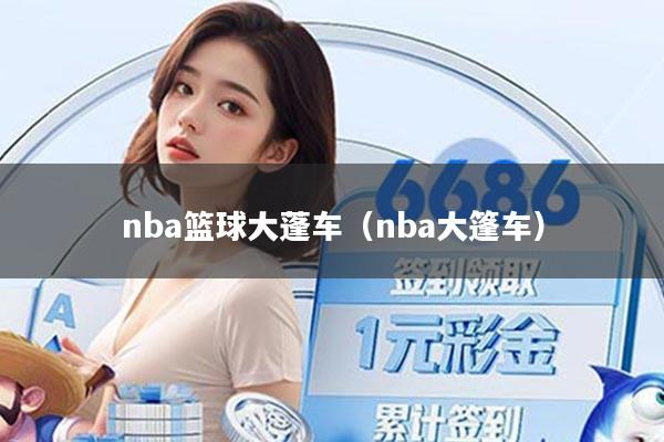 nba篮球大蓬车（nba大篷车）