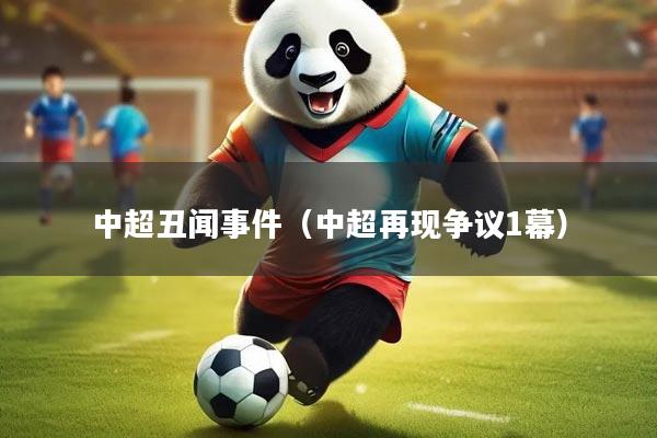 中超丑闻事件（中超再现争议1幕）