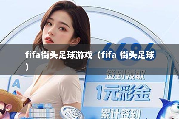 fifa街头足球游戏（fifa 街头足球）