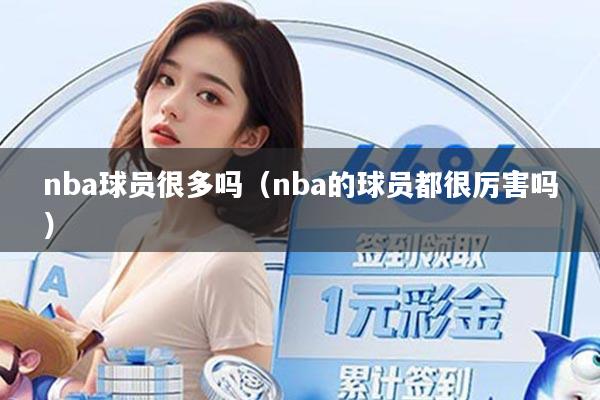 nba球员很多吗（nba的球员都很厉害吗）